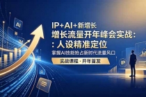 IP+AI+新增长 流量开年 峰会实战:人设精准定位 掌握AI技能抢占新时代流量风口