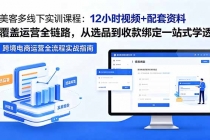 美客多线下实训课程:12小时视频+配套资料覆盖运营全链路,从选品到收款绑定一站式学透