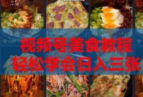 2026微信视频号挂车带货实战课程0-1全流程