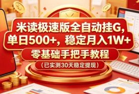米读极速版全自动挂G,单日500+,稳定月入1W+,零基础手把手教程(已实测30天稳定提现)【揭秘】