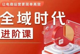 全域时代进阶课,更简单高效的全域投放实操,让电商运营更简单高效