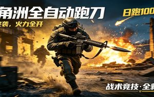 AI+游戏的全新玩法，日化500无压力，风控拉满超安全，三角洲跑刀躺赚首选