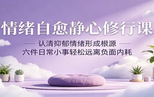 情绪自愈静心修行课：认清抑郁情绪形成根源，六件日常小事轻松远离负面内耗