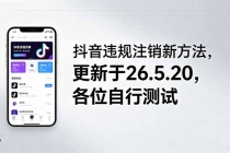 抖音违规注销新方法，更新于26.5.20，各位自行测试