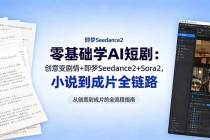 零基础学AI短剧：创意变剧情+即梦Seedance2+Sora2，小说到成片全链路