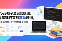 Coze扣子全案实操课：零基础扫盲到高阶精通，智能体创建+工作流搭建全链路