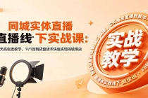 同城实体直播线下实战课:3天高密度教学,1V1定制货盘话术快速实现同城爆店