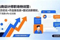 电商设计师职场特训营:简历优化+作品集包装+面试谈薪模拟,拿下高薪offer全攻略