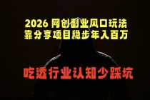 2026 网创副业风口玩法,靠分享项目稳步年入百万,吃透行业认知少踩坑
