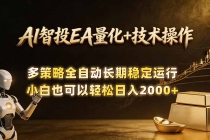 AI智投EA量化训练营,自动化黄金操盘技术,小白也可以轻松上手日入2000+