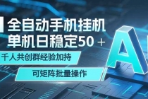 AI全自动手机打金 单机日稳定50+ 千人共创群经验加持 可矩阵批量操作
