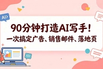 90分钟打造AI写手!一次搞定广告、销售邮件、落地页【原创双语字幕】