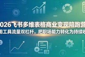 2026飞书多维表格商业变现陪跑营，巧用工具流量双杠杆，把职场能力转化为持续收入