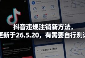 抖音违规注销新方法，更新于26.5.20，有需要自行测试