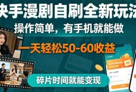 快手漫剧自刷全新玩法,操作简单,有手机就能做,一天轻松50-60收益,碎片时间就能变现【揭秘】