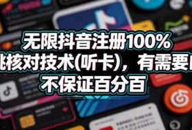 无限抖音注册100%不跳核对技术(听卡),有需要自测,不保证百分百