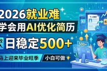 2026就业难,学会用AI优化简历,日稳定500+,马上迎来毕业旺季,小白可做