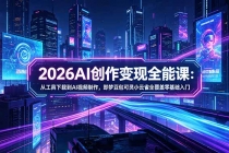2026AI创作变现全能课-更新5月:从工具下载到AI视频制作,即梦豆包可灵小云雀全覆盖零基础入门