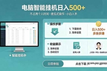 AI全自动挂机项目,电脑端轻松运行,稳定日入500+,零门槛上手