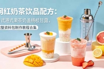 网红奶茶饮品配方:台式港式果茶奶盖杨枝甘露,完整资料包制作教程合集