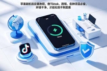 苹果刷机和设置教程,做Tiktok、跨境、各种项目必备,环境干净,才能杜绝不利因素