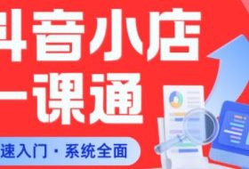 从0到1学会抖音小店系统课程,全程从0到1手把手教学,帮你避开90%新手误区