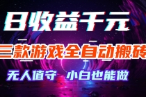 游戏全自动搬砖，日入1000+，长久稳定无脑赚，可副业全职！