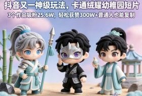 抖音又一神级玩法,卡通绒耀幼稚园短片,3个作品吸粉25.6W,轻松获赞300W+普通人也能复制
