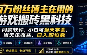 百万粉丝博主在用的游戏搬砖黑科技，小白可当天学会，当天见收益，日入四位数