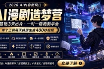 AI漫剧造梦营:0基础3天出片,单个工具每天持续生成400秒视频