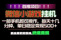 微信小游戏挂机，一部手机就能做，轻松日入500+，副业兼职的首选！