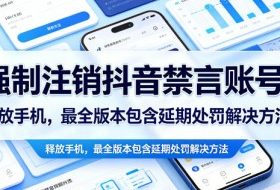 强制注销抖音禁言账号(能登录)释放手机,最全版本包含延期处罚解决方法