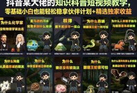 抖音某大佬的知识科普短视频教学，零基础小白也能轻松稳拿伙伴计划+精选独家收益