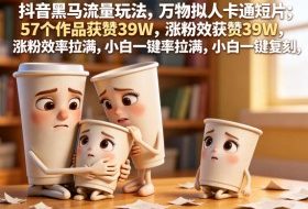 抖音黑马流量玩法，万物拟人卡通短片，57个作品获赞39W，涨粉效率拉满，小白一键复刻，保姆级拆解