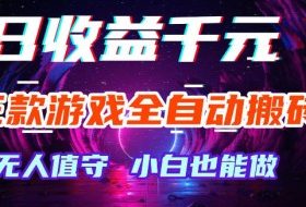 游戏全自动搬砖，无需人工操作，日入1k+，长久稳定无脑賺，可副业全职【揭秘】