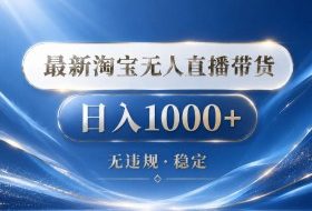 2026最新淘宝无人直播带货15.0,24小时自动直播自动出单,单设备日入1000,让你睡觉都在进账【揭秘】