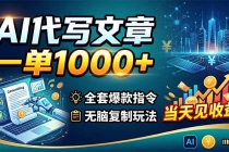 AI代写文章，一单1000+，全套爆款指令+无脑复制玩法，当天见收益！