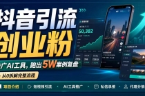 抖音引流创业粉推广AI工具，一个月跑出5W案例复盘，从0拆解完整流程