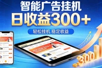 2026年最简单易上手的热门项目，日化300+，可矩阵操作，无风控危险