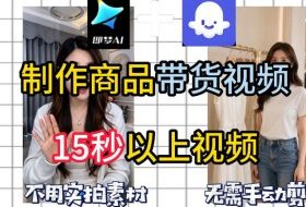 即梦Seedance2.0+Coze扣子工作流一键制作商品带货视频，全程无需手动剪辑，也不用自己实拍素材