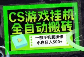 百万粉丝博主在用的【游戏搬砖】黑科技，同款賺钱软件，日入四位数，小白可当天学会，当天见收益【揭秘】