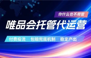 唯品会托管代运营 付费投流玩法 包赔兜底机制 稳定产出