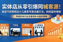实体店从零引爆同城客源！美容汽修眼镜店小儿推拿专属流量打法，持续盈利增收