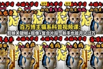 百万博主猫系科普视频课：剪映关键帧+抠像+复合片段，新手也能月入过万