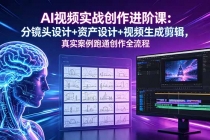 AI视频实战创作进阶课：分镜头设计+资产设计+视频生成剪辑，真实案例跑通创作全流程