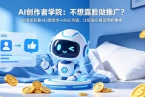 AI创作者学院:不想露脸做推广?AI虚拟形象+口型同步+UGC内容,让你安心睡觉照样赚钱