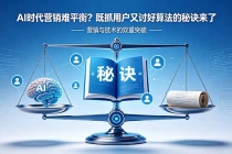 AI时代营销难平衡?既抓用户又讨好算法的秘诀来了【原创双语字幕】