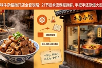 原味牛杂摆摊开店全套攻略:21节技术流课程拆解,手把手还原爆火配方
