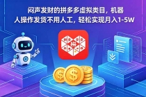 闷声发财的拼多多虚拟类目,机器人操作发货不用人工,轻松实现月入 1-5W