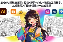 2026AI漫剧培训营:豆包+即梦+Vidu+海螺全工具教学,从提示词入门到分镜设计一站式掌握